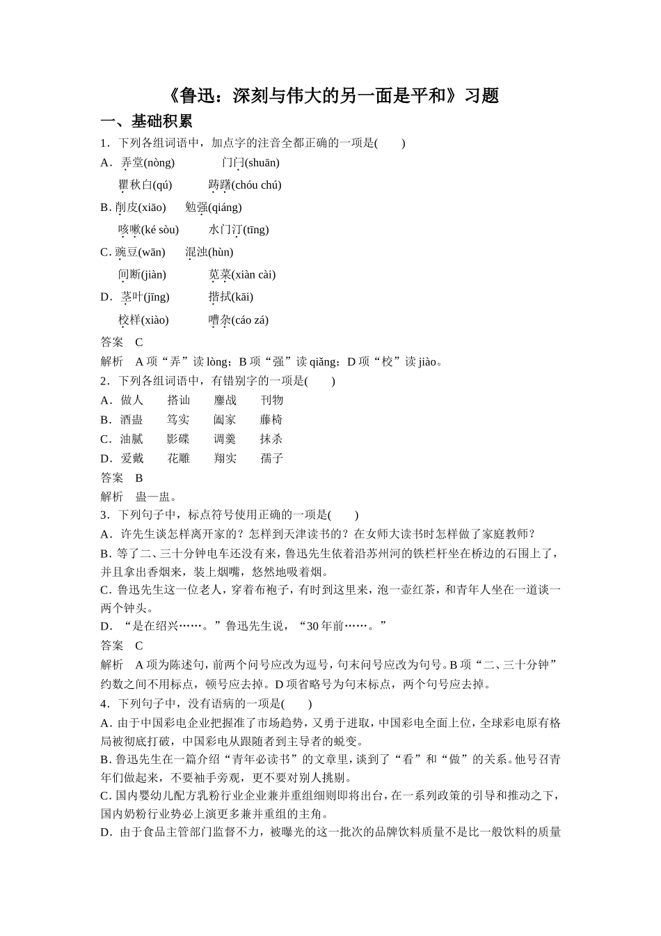 《鲁迅：深刻与伟大的另一面是平和》习题1_第1页