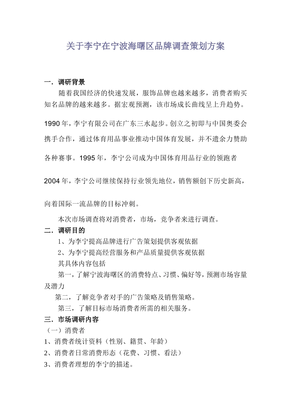 关于李宁在宁波海曙区品牌调查策划方案_第1页