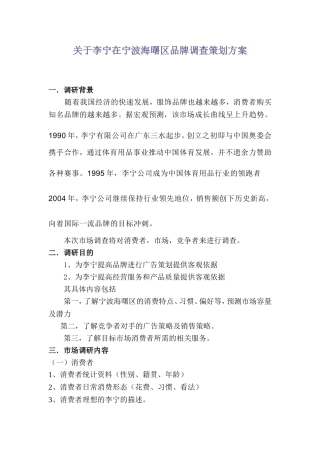 关于李宁在宁波海曙区品牌调查策划方案