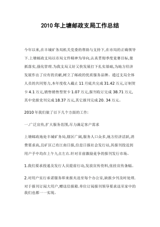 2010年上塘邮政支局工作总结