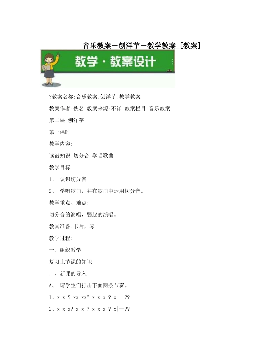 音乐教案-刨洋芋-教学教案-[教案]_第1页