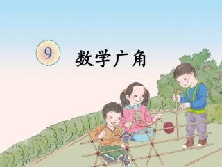 小学数学2011版本小学四年级四下-《鸡兔同笼》课件