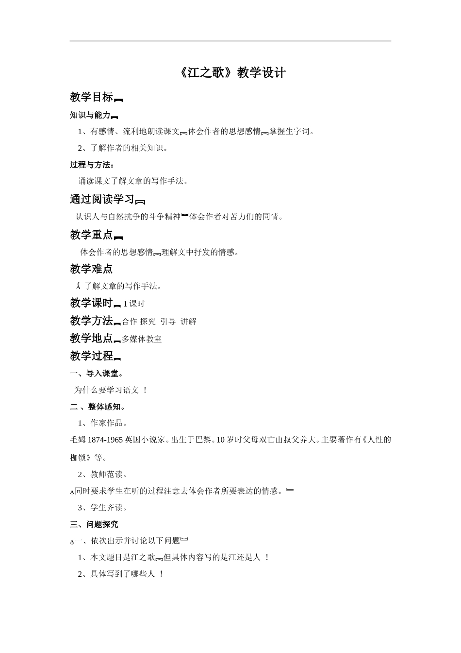 (2017年春季版)《江之歌》教学设计1_第1页