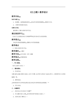(2017年春季版)《江之歌》教学设计1