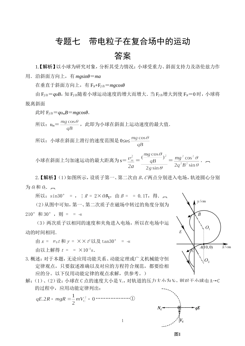 专题七带电粒子在复合场中的运动答案_第1页