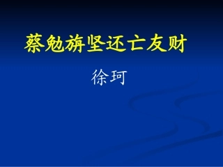 《蔡勉旃坚还亡友财》13张课件1