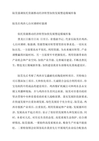 陆昊强调依托资源推动经济转型加快发展塑造煤城形象