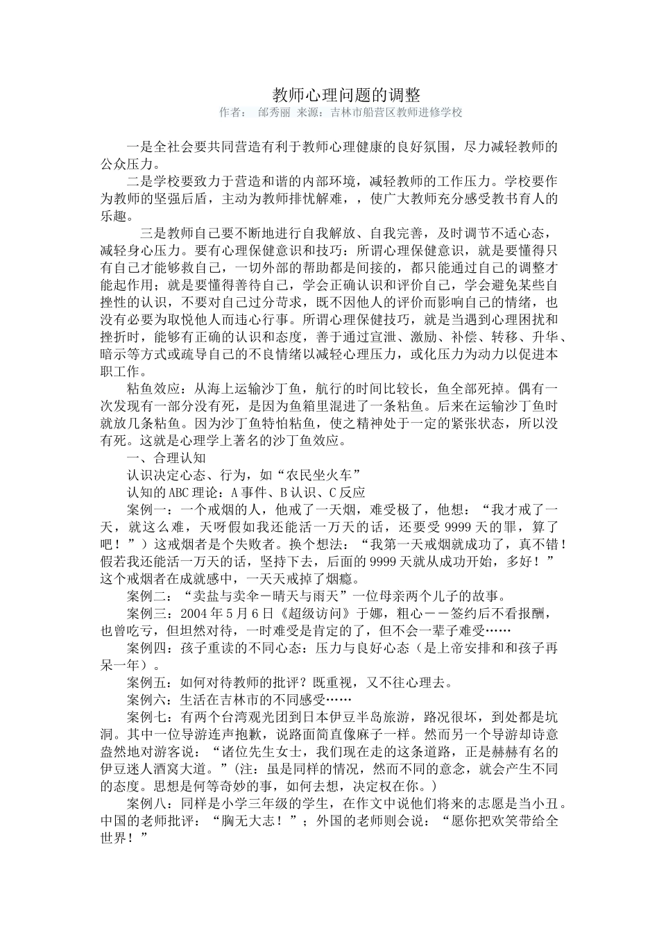 教师心理问题的调整_第1页