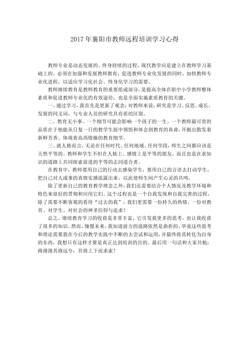 2017年教师远程培训学习心得_第1页