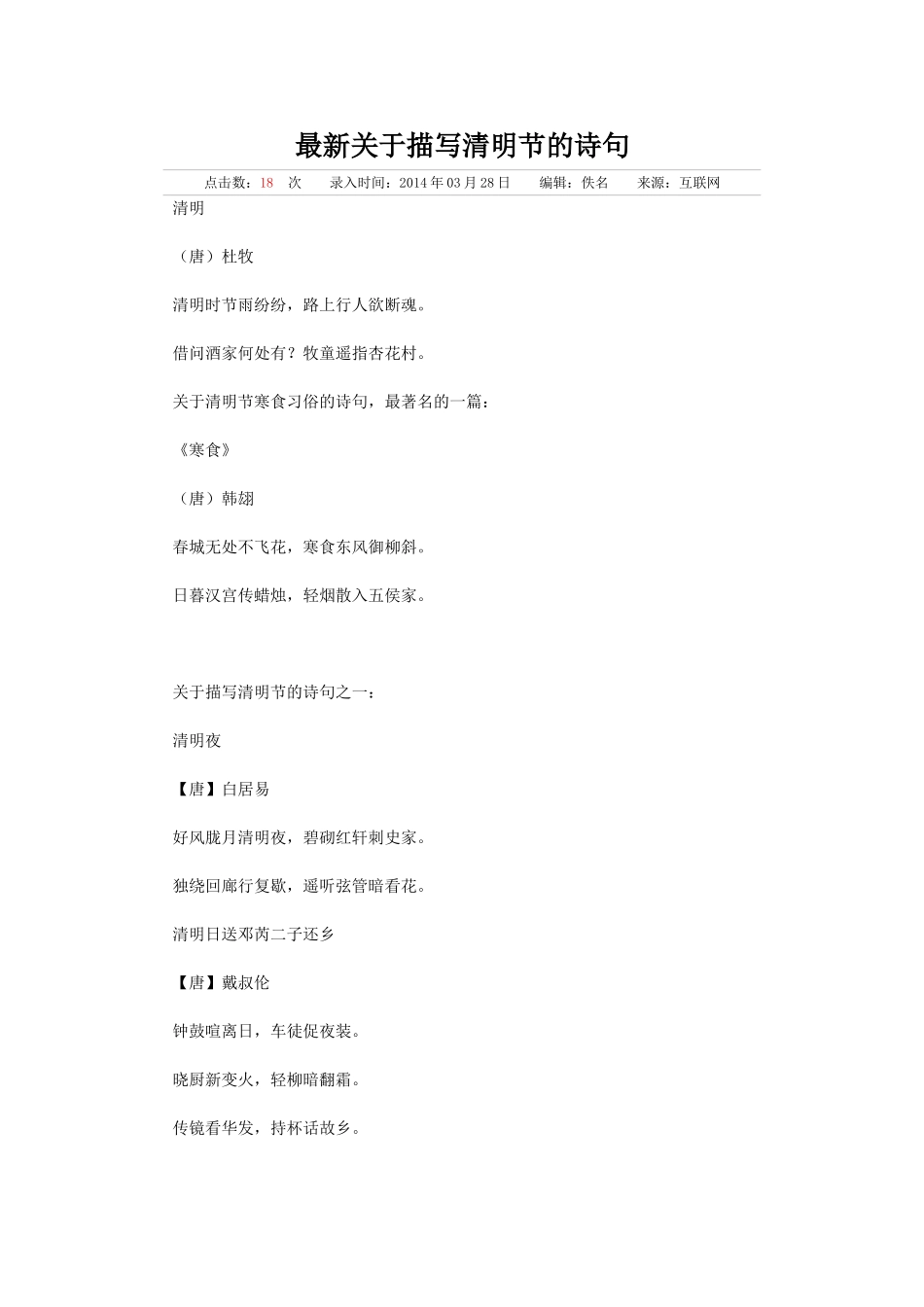 最新关于描写清明节的诗句_第1页