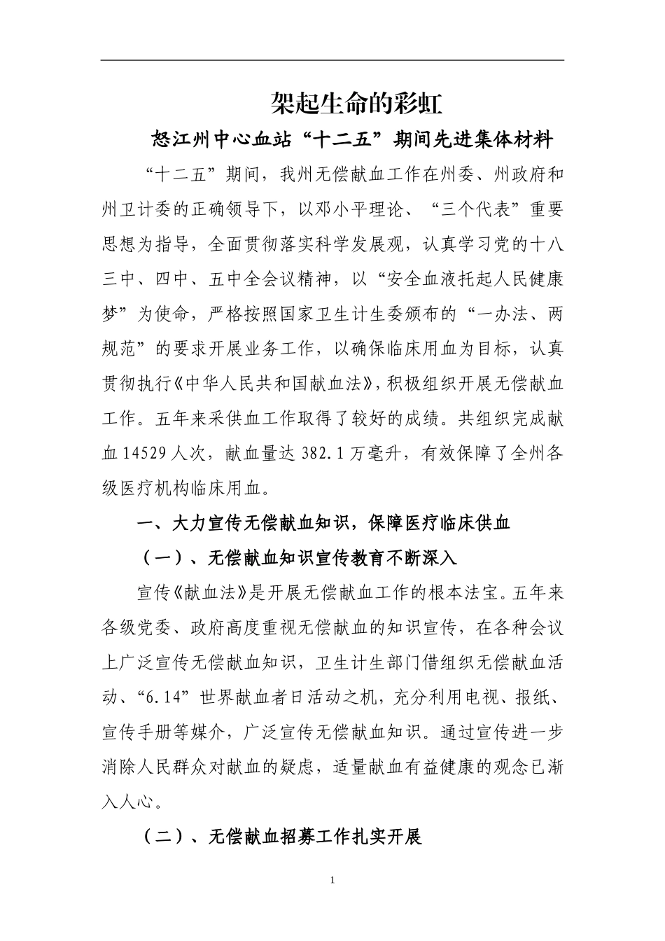 无偿献血先进集体先进事迹-架起生命的彩虹_第1页