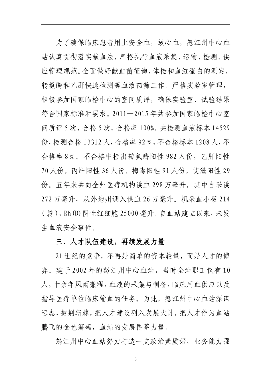 无偿献血先进集体先进事迹-架起生命的彩虹_第3页