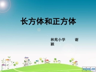 长方体和正方体(谢颖)