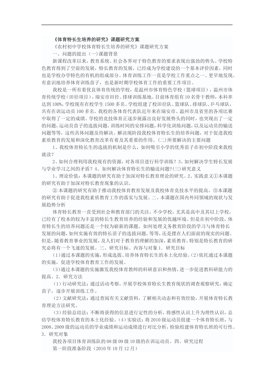 体育特长生培养的研究_第1页