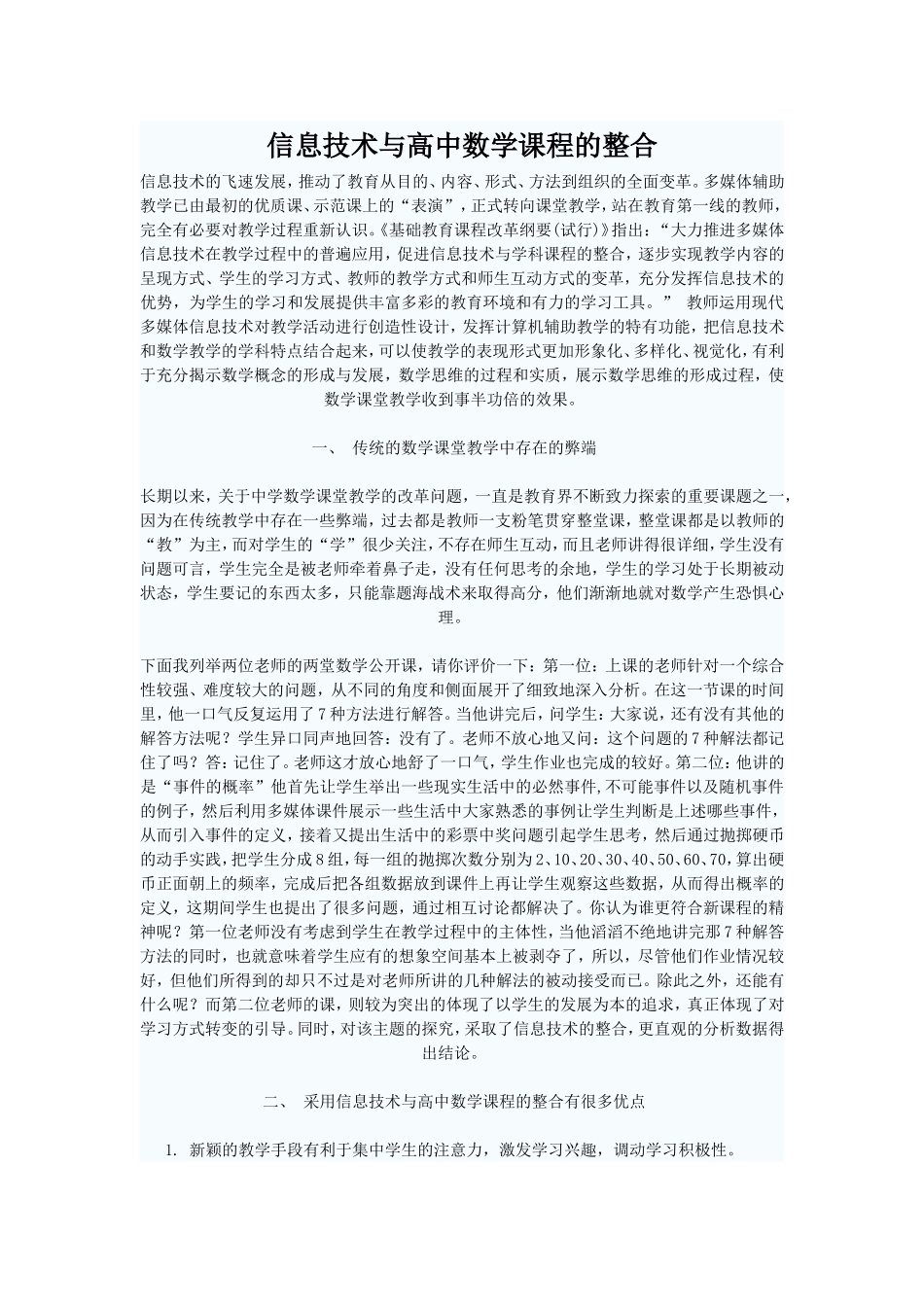信息技术与高中数学课程的整合_第1页