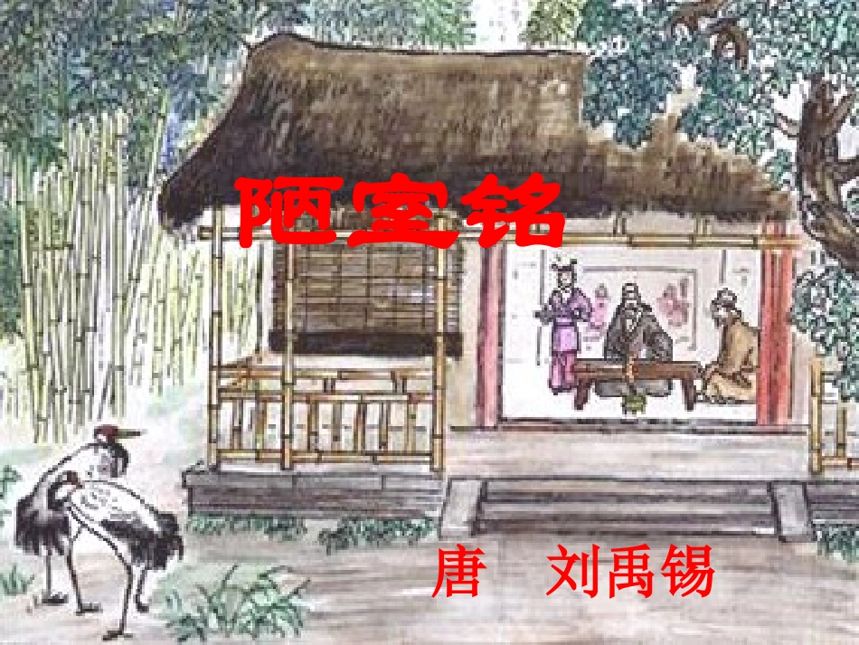 陋室铭(课件1)_第1页