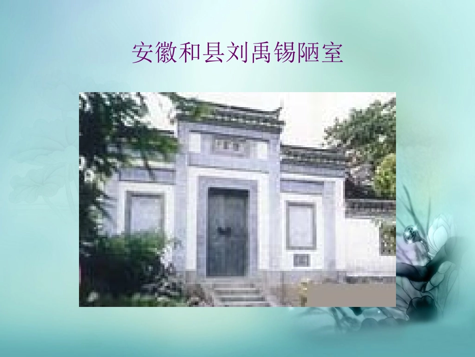 陋室铭(课件1)_第3页