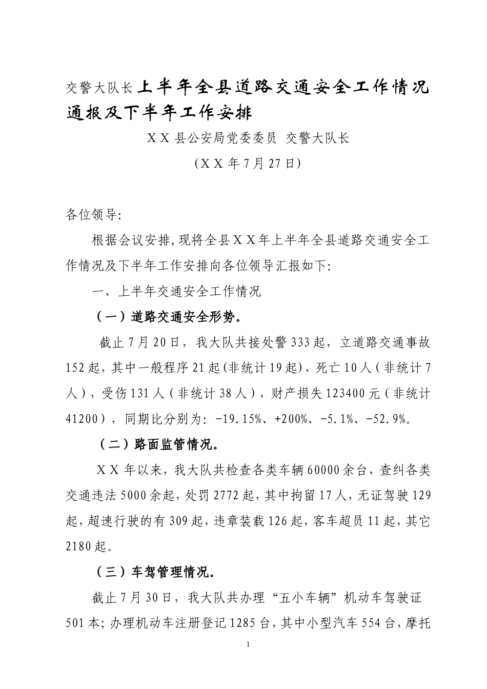交警大队长上半年全县道路交通安全工作情况通报及下半年工作安排_第1页