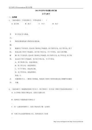 2015年化学中考试题分类汇编：分子与原子(含答案)