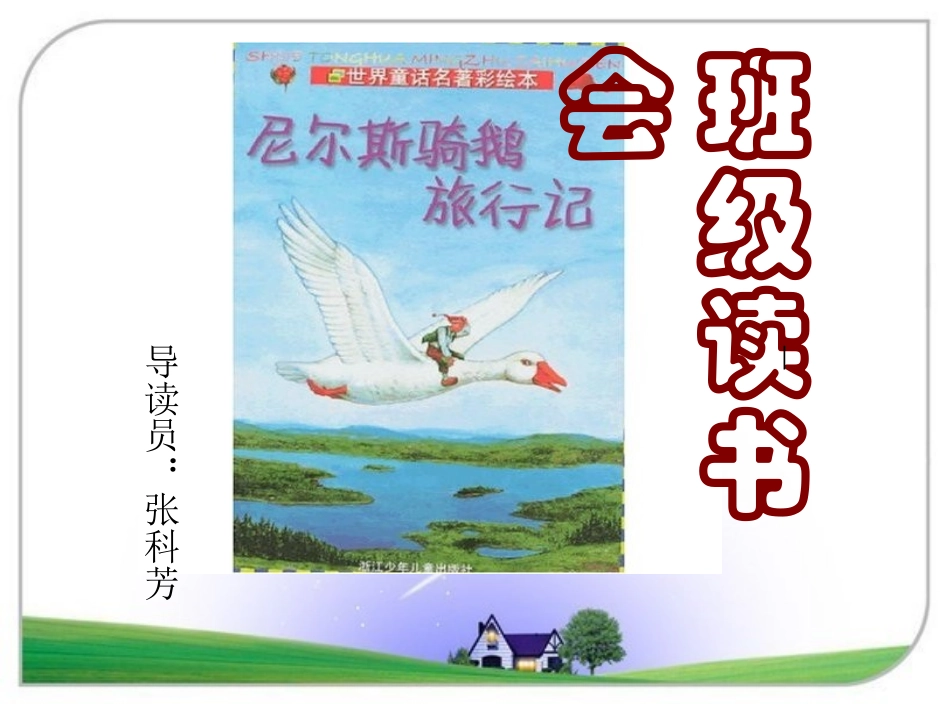 尼尔斯班级读书会演示文稿1_第1页