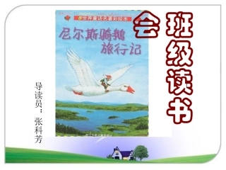 尼尔斯班级读书会演示文稿1