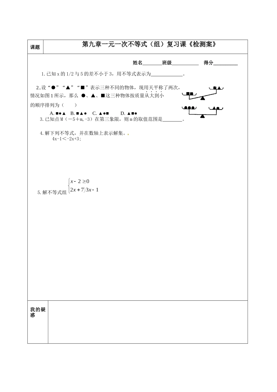 一元一次不等式组的复习_第1页