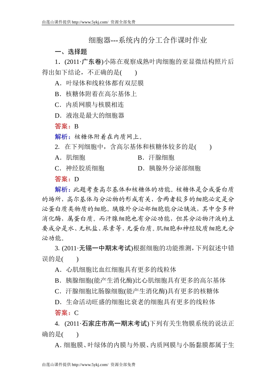 细胞器---系统内的分工合作课时作业_第1页