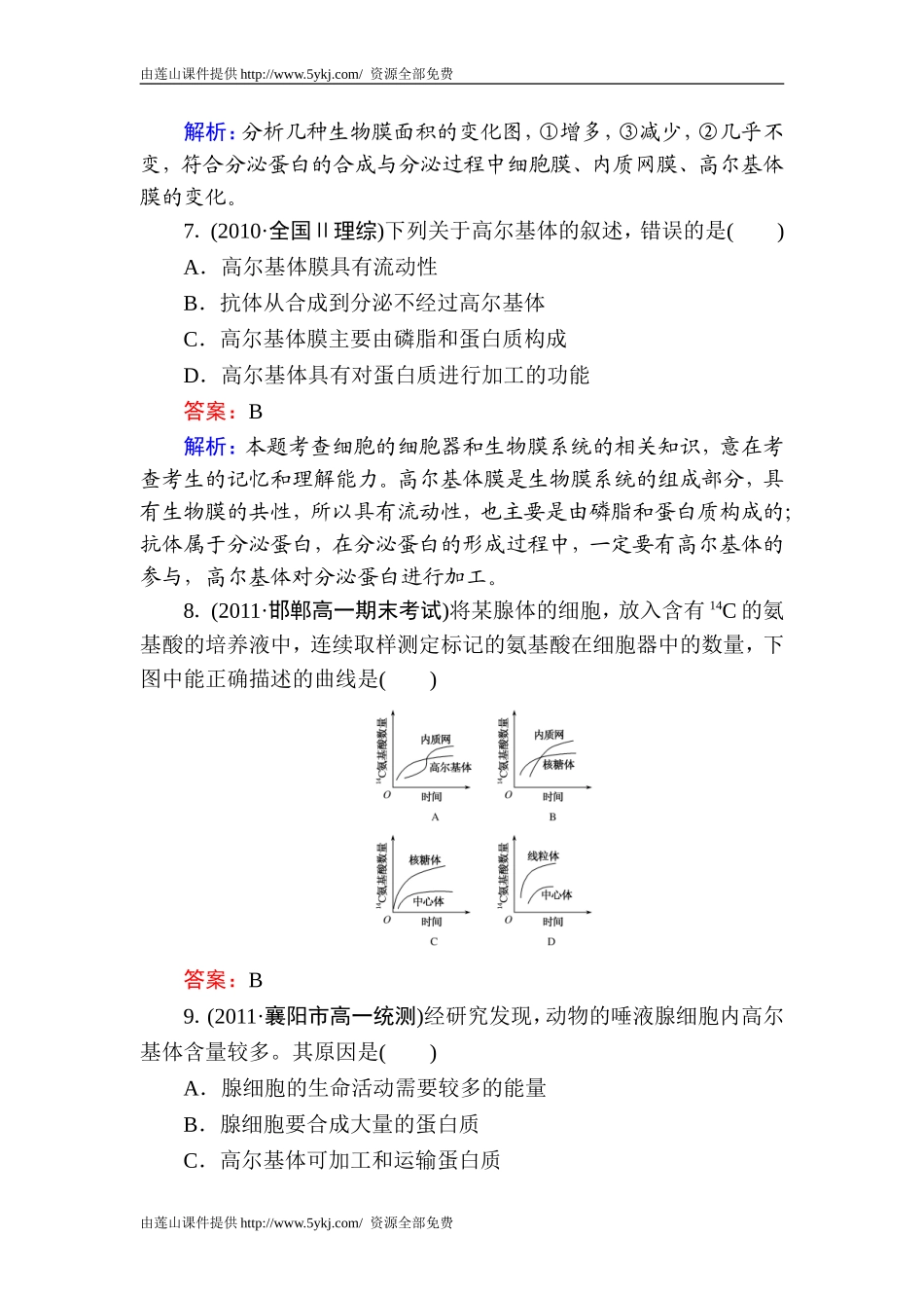 细胞器---系统内的分工合作课时作业_第3页