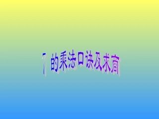 课件：7的乘法口诀