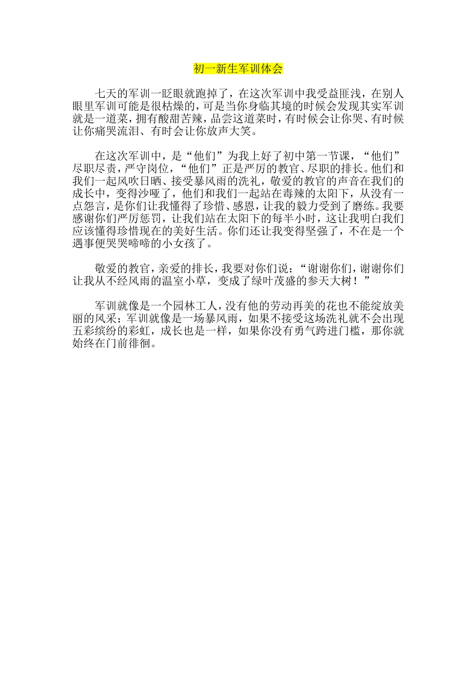 初一新生军训体会_第1页