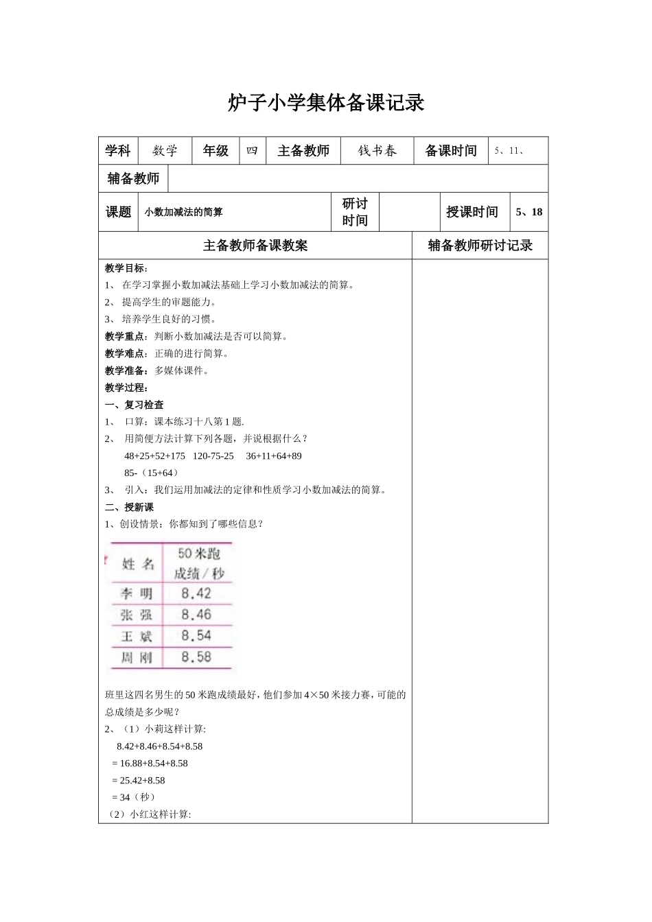 人教2011版小学数学四年级小数加减法的简算教案_第1页