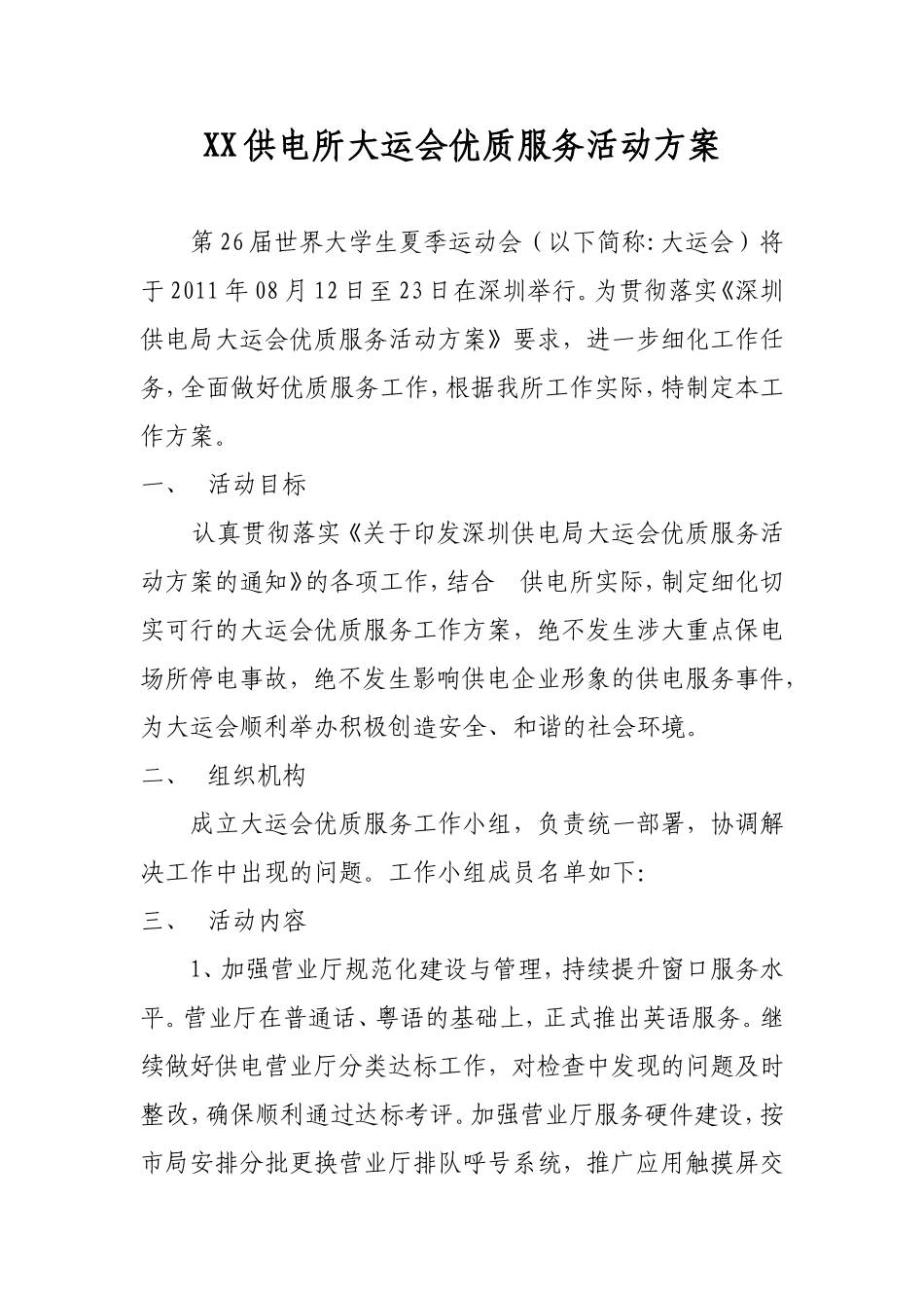 XX供电所大运会优质服务活动方案_第1页