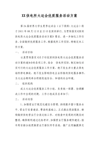 XX供电所大运会优质服务活动方案