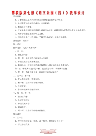 鄂教版第七册《语文乐园(四)》教学设计