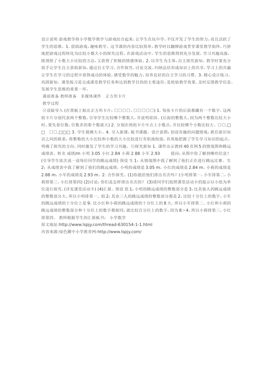 人教2011版小学数学四年级游戏教学将小学数学教学与游戏结合起来-让学生在玩中学_第1页