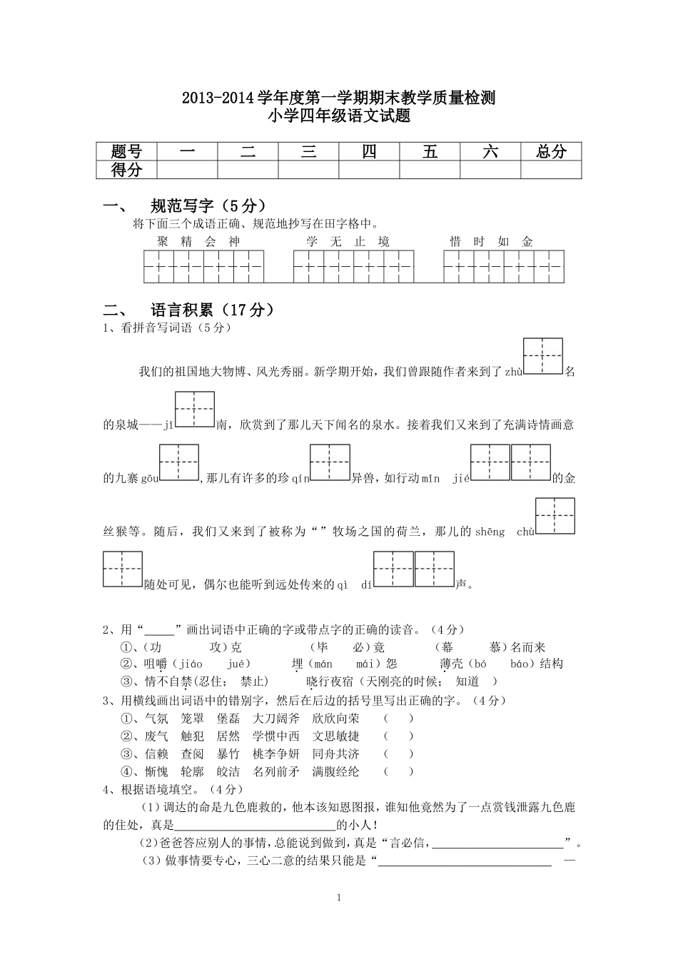 2013-2014学年度第一学期期末教学质量检测小学四年级语文试题_第1页
