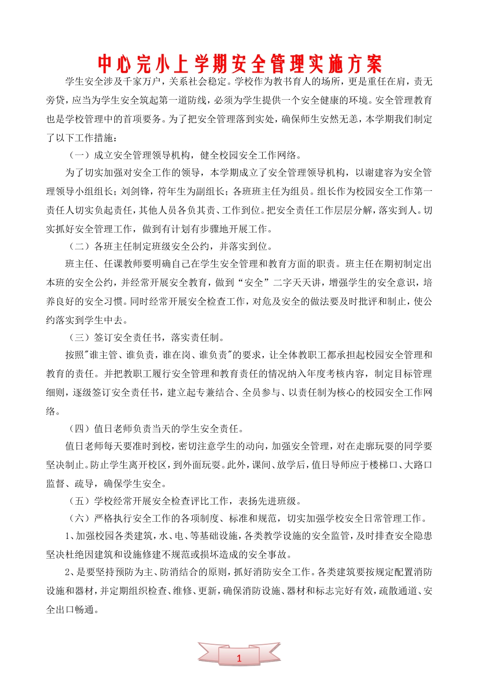 中心完小上学期安全管理实施方案_第1页