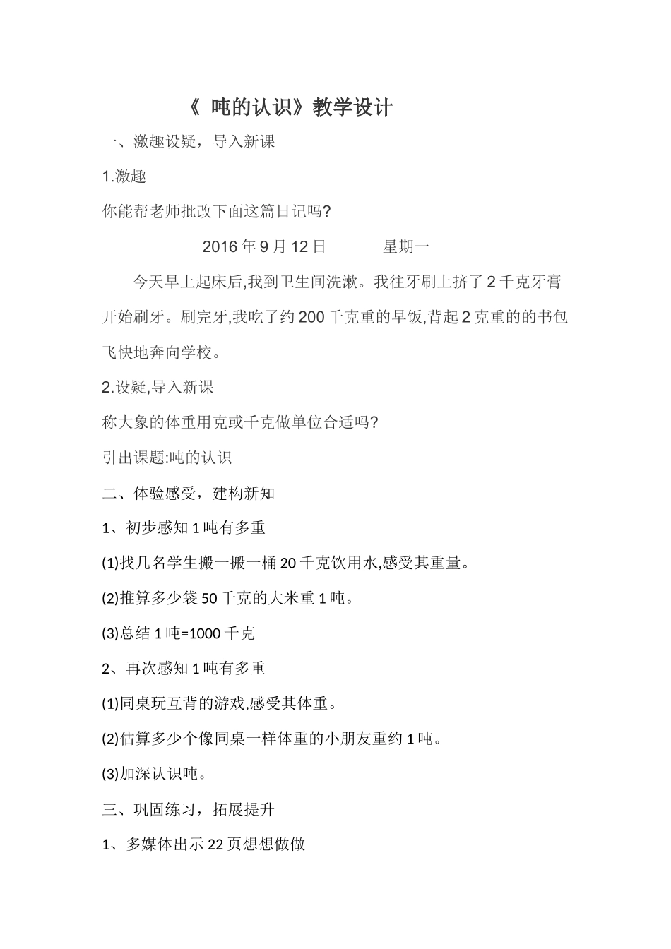 马庄乡雷庄学校娄春彦教学设计《认识吨》_第1页
