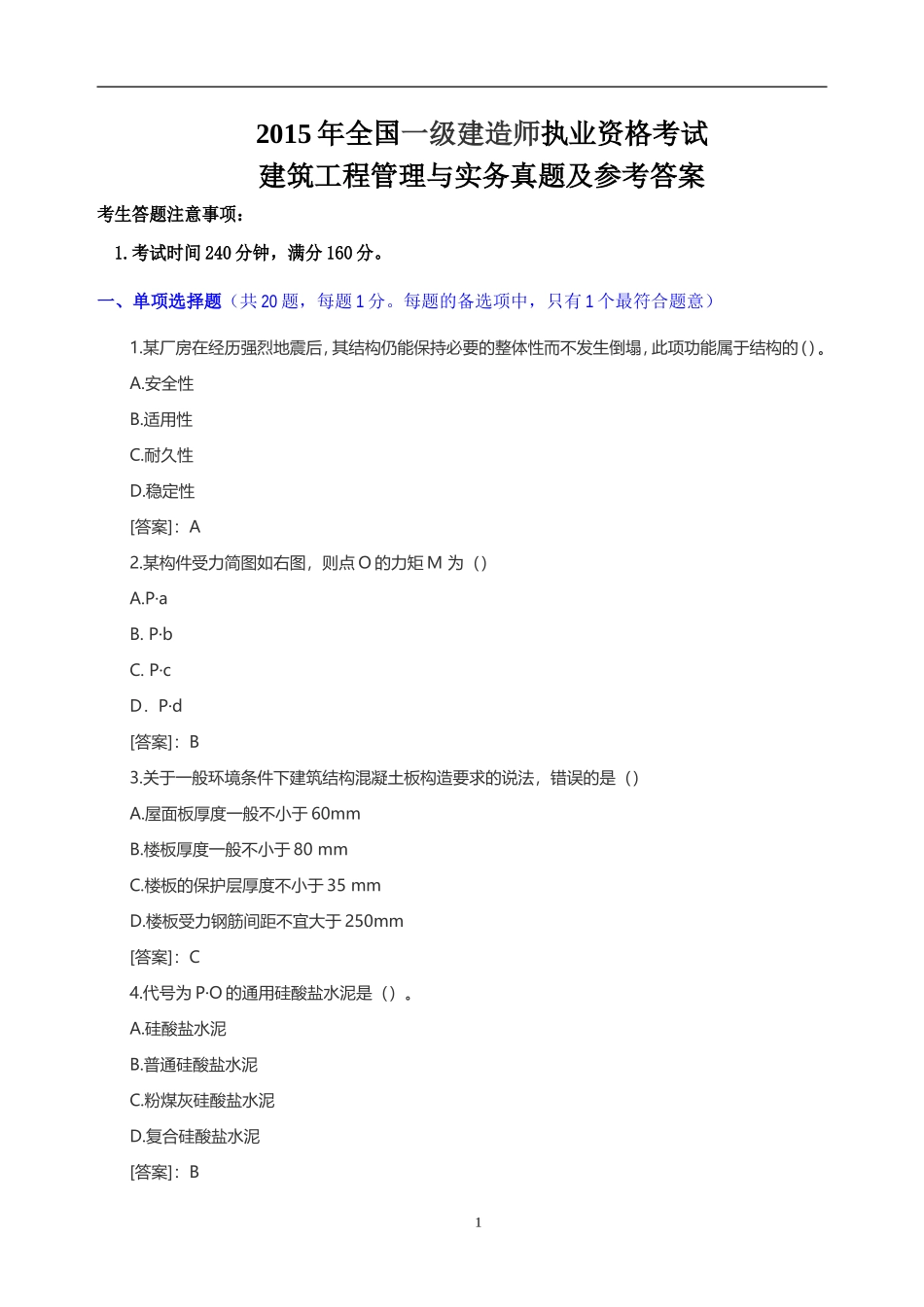 2015年一级建造师建筑工程管理与实务真题及参考答案_第1页