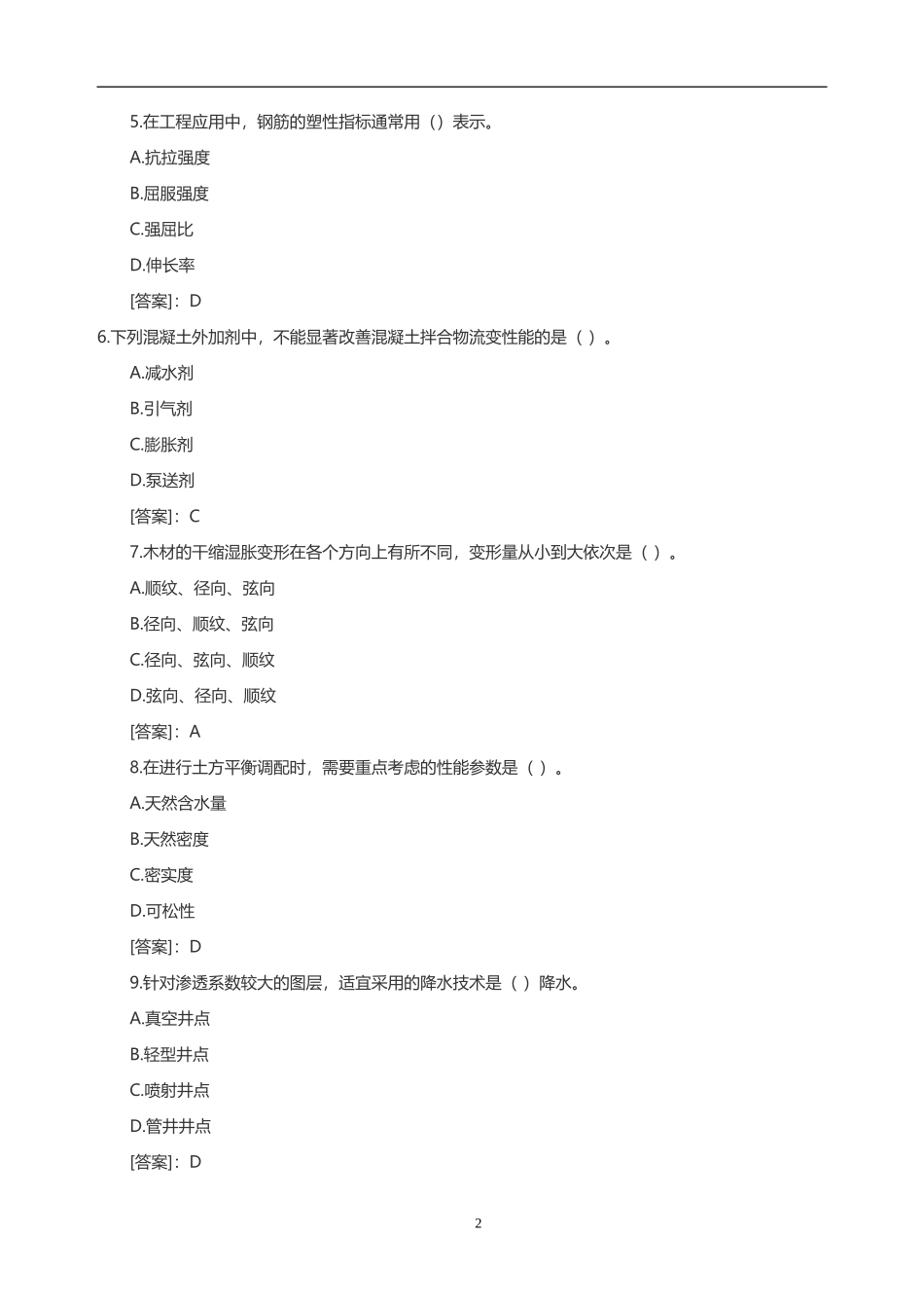 2015年一级建造师建筑工程管理与实务真题及参考答案_第2页