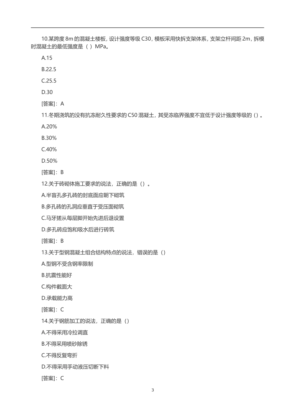2015年一级建造师建筑工程管理与实务真题及参考答案_第3页