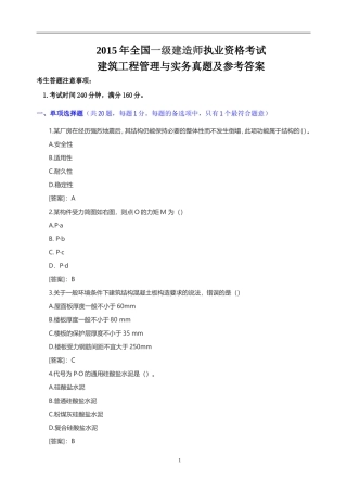 2015年一级建造师建筑工程管理与实务真题及参考答案