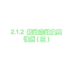 2.1.2指数函数及其性质(三)