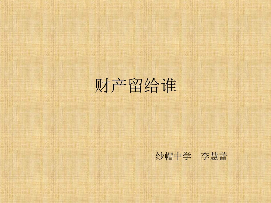 财产留给谁._第1页