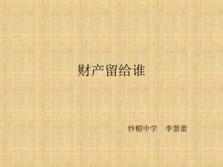 财产留给谁.