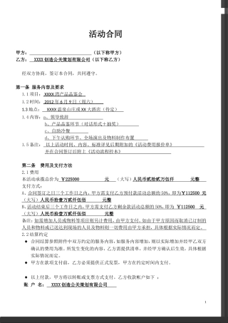 房地产项目产品品鉴会活动合同