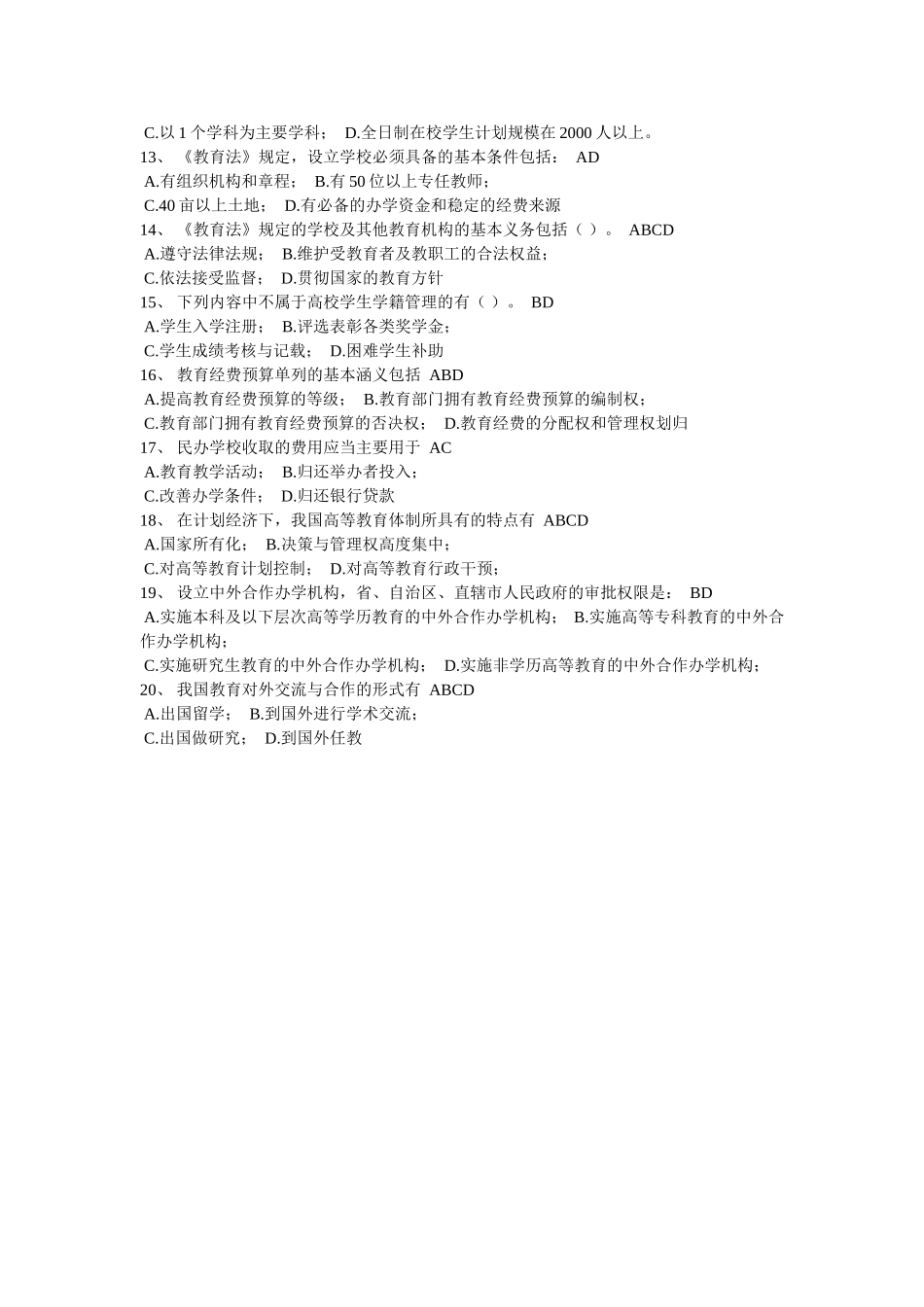 高等教育法规-试卷18_第2页