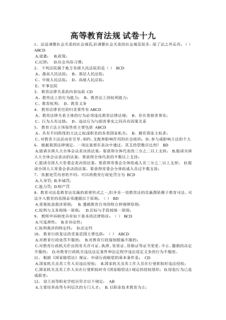 高等教育法规-试卷18