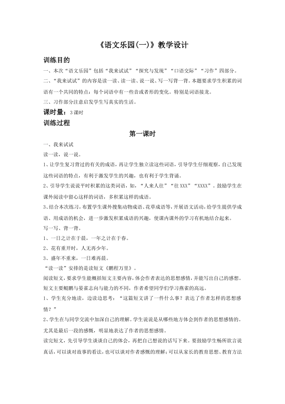 《语文乐园(一)》教学设计_第1页