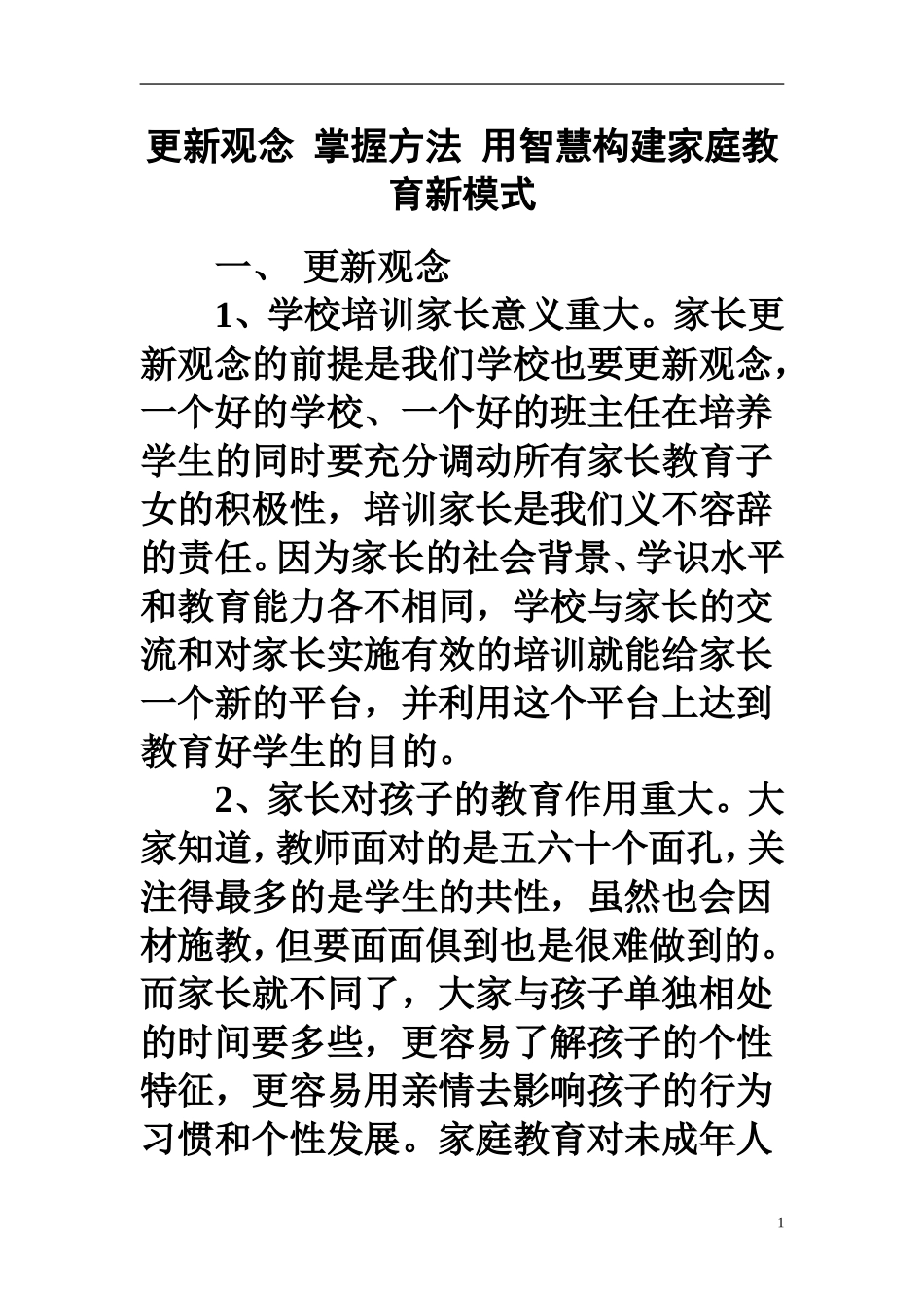 更新观念-掌握方法-用智慧构建家庭教育新模式_第1页